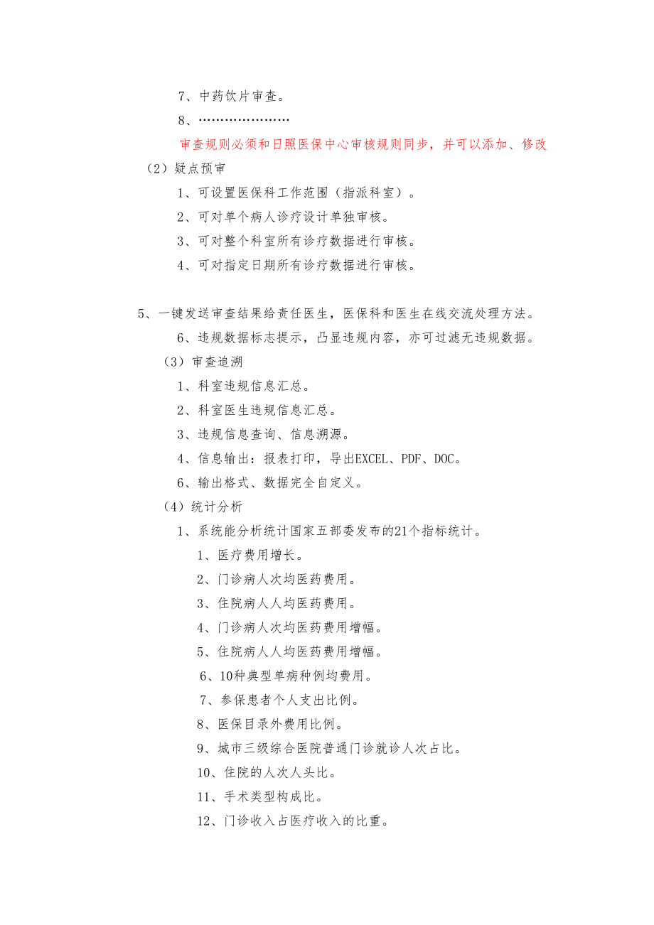 医学专题一日照人民医院医保智能审核控费系统.docx_第2页