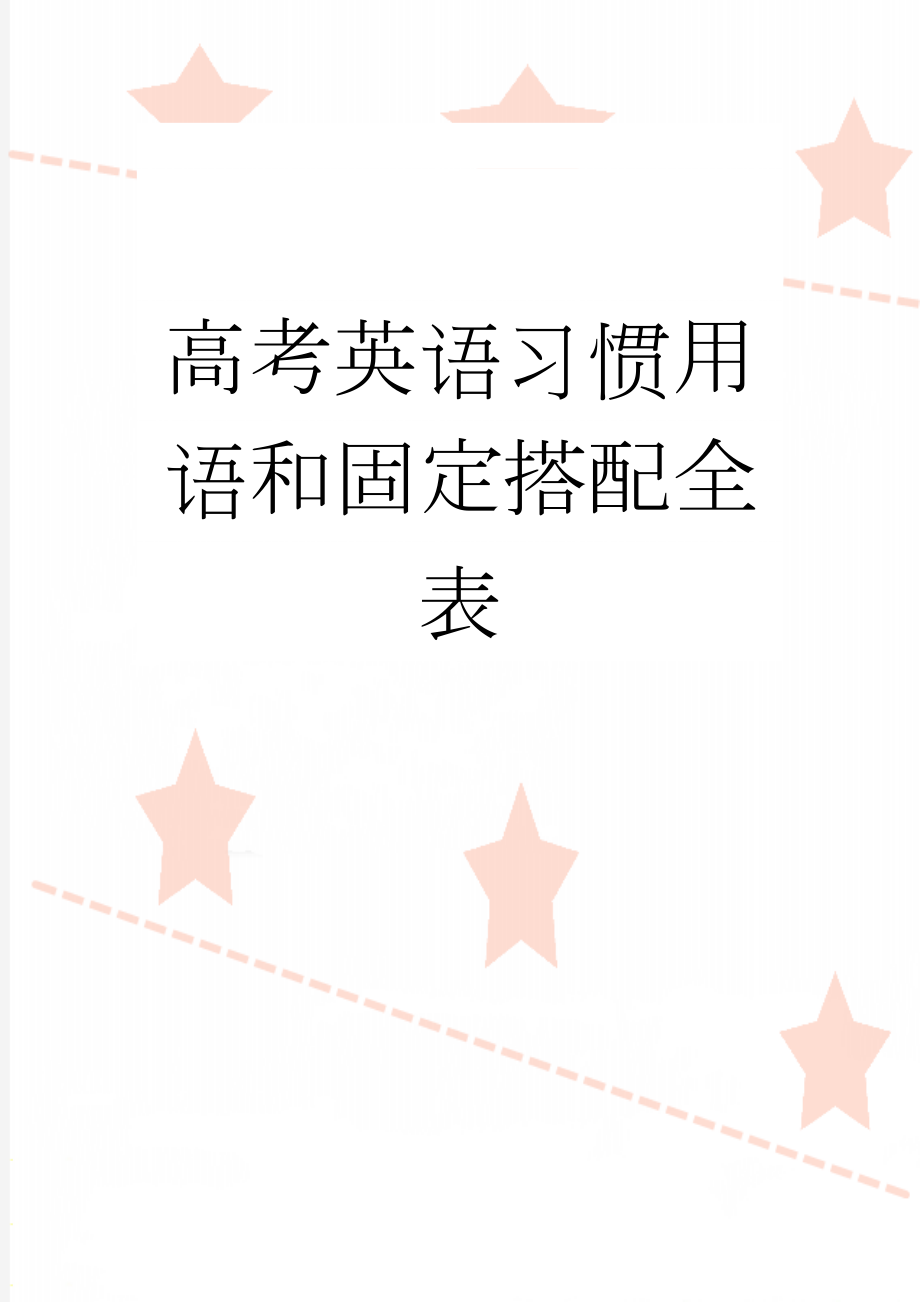 高考英语习惯用语和固定搭配全表(13页).doc_第1页