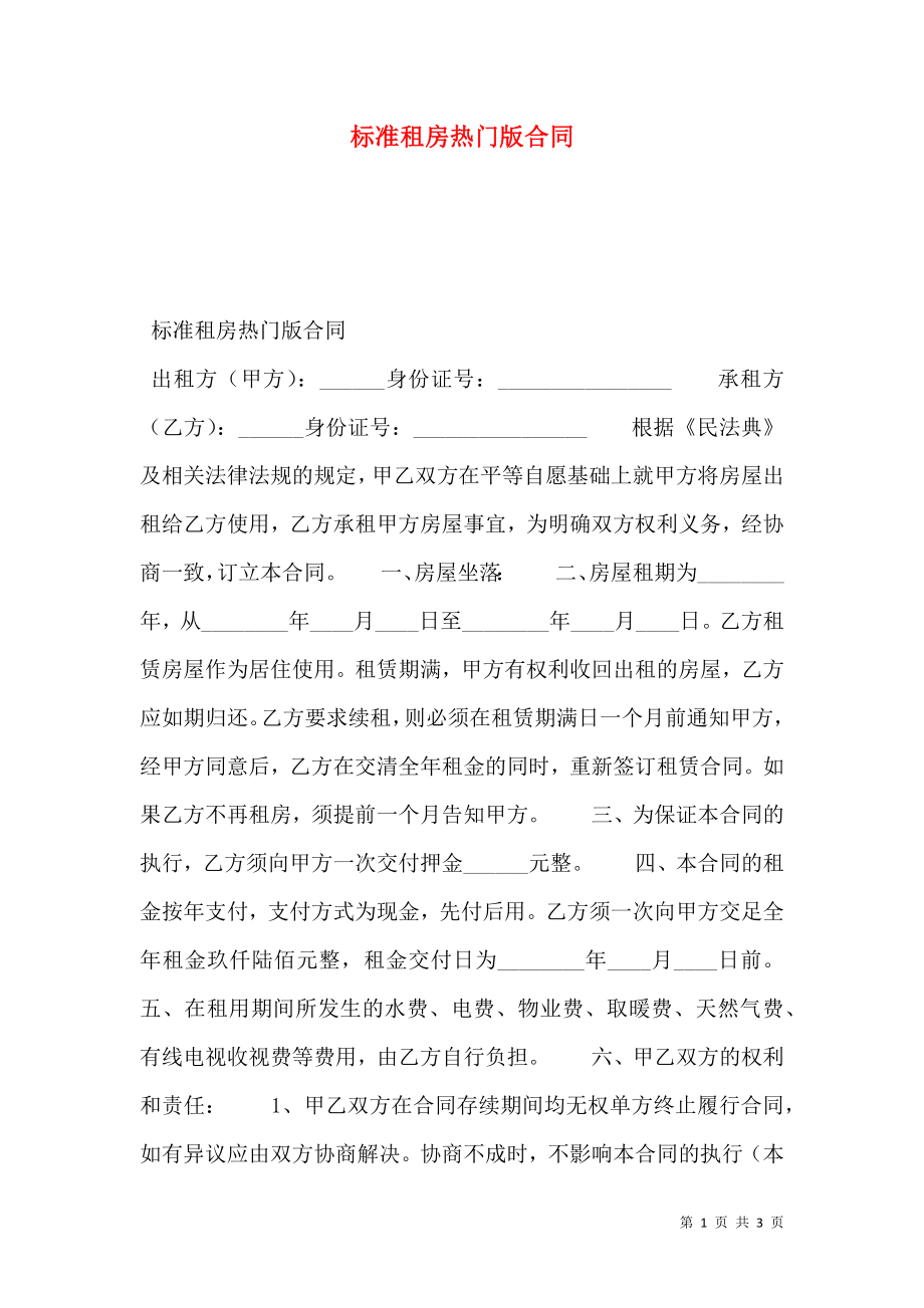 标准租房热门版合同.doc_第1页