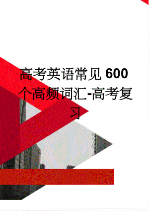 高考英语常见600个高频词汇-高考复习(8页).doc