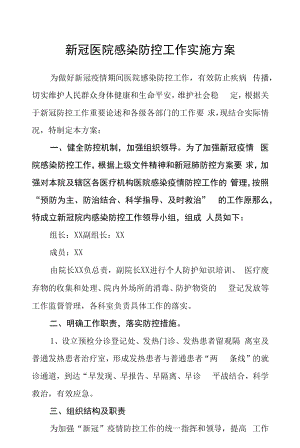 新冠医院感染防控工作实施方案范文.docx