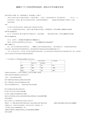 2009年11月国家理财规划师二级综合评审试题及答案.pdf