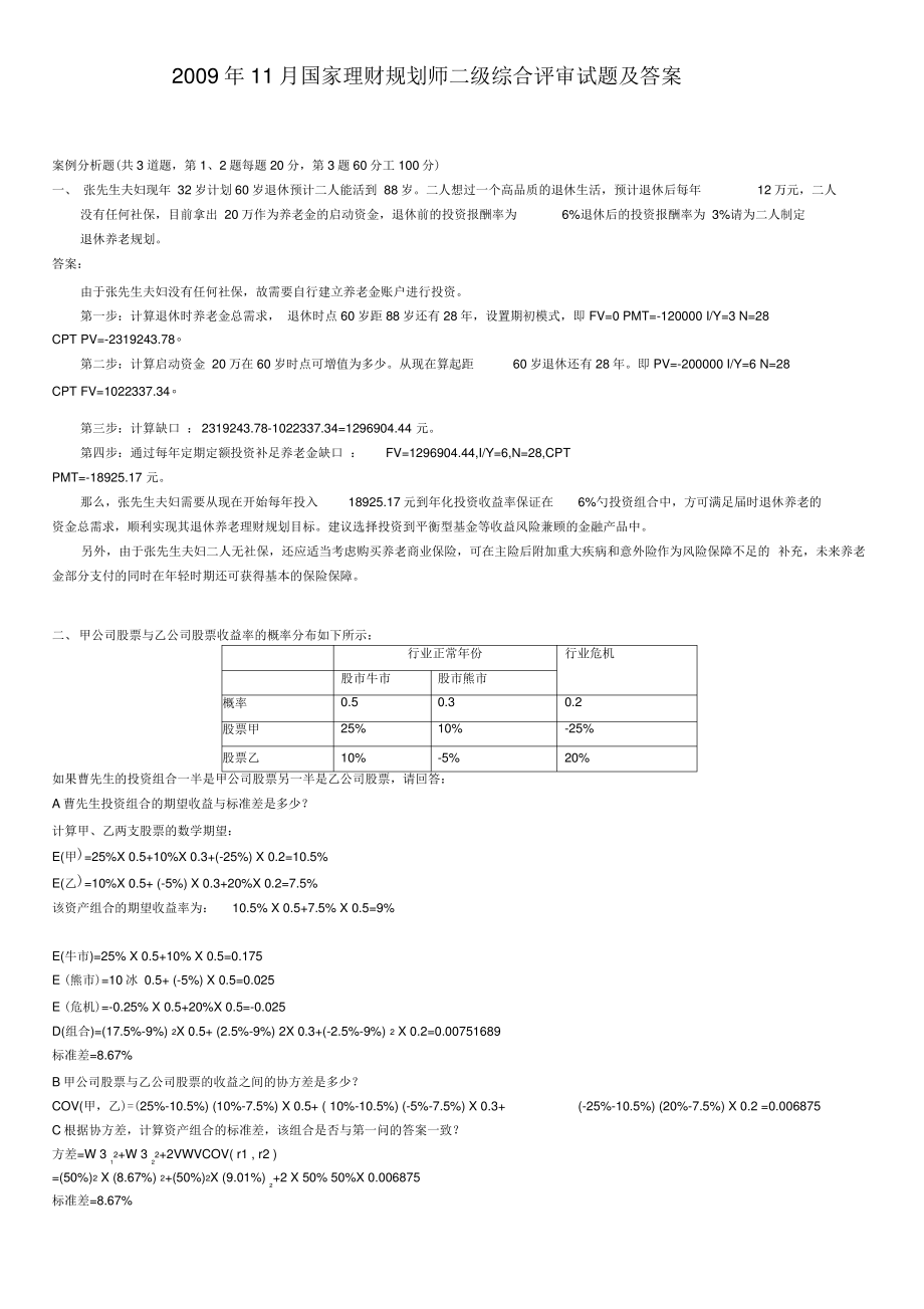 2009年11月国家理财规划师二级综合评审试题及答案.pdf_第1页