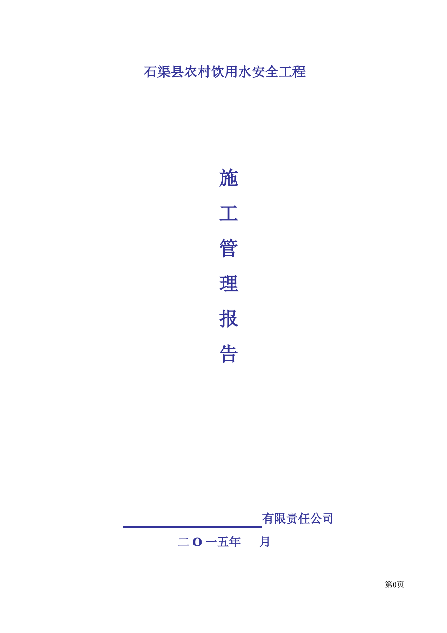 农村饮水安全工程施工管理报告副本.pdf_第1页