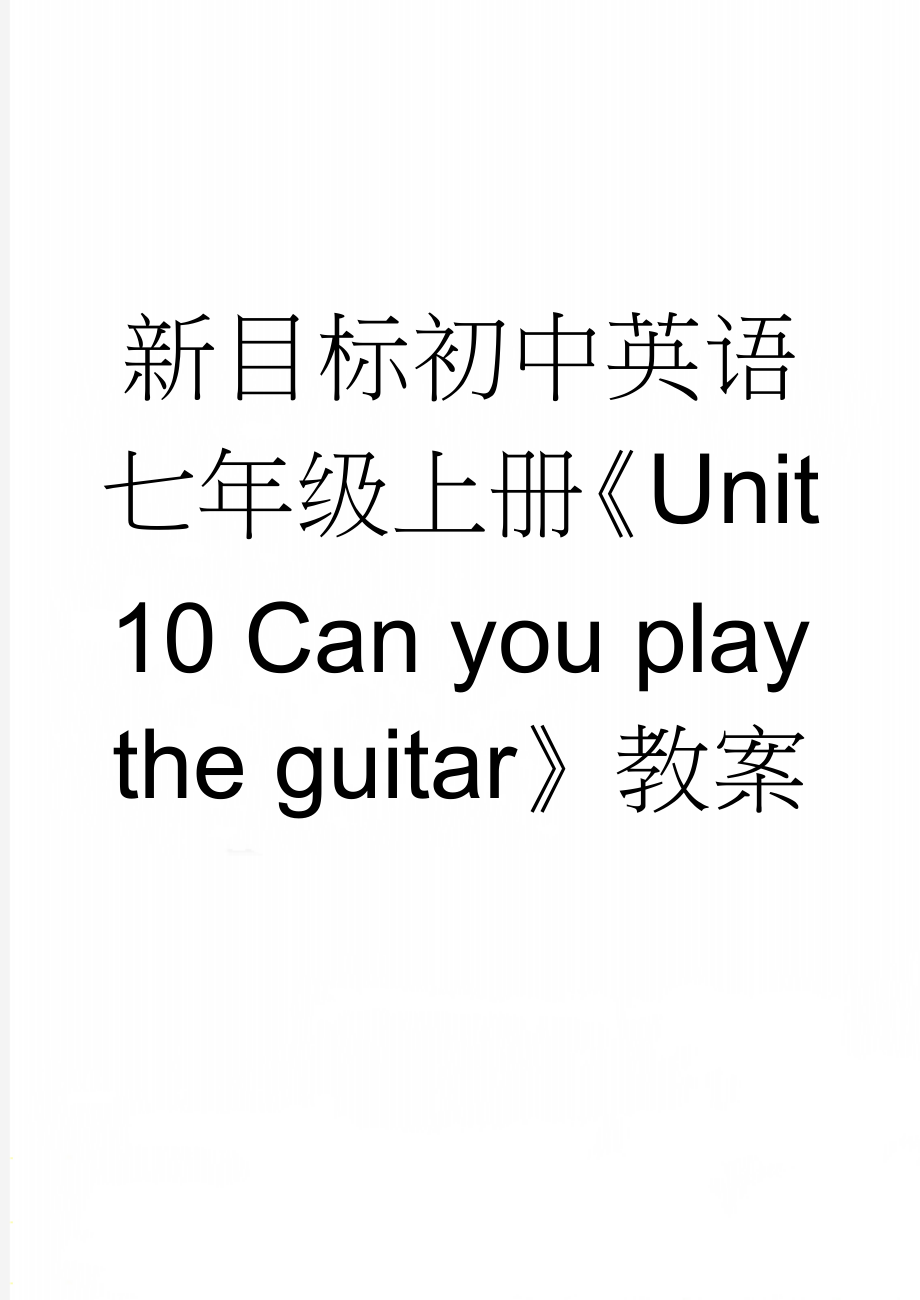 新目标初中英语七年级上册《Unit 10 Can you play the guitar》教案(14页).doc_第1页