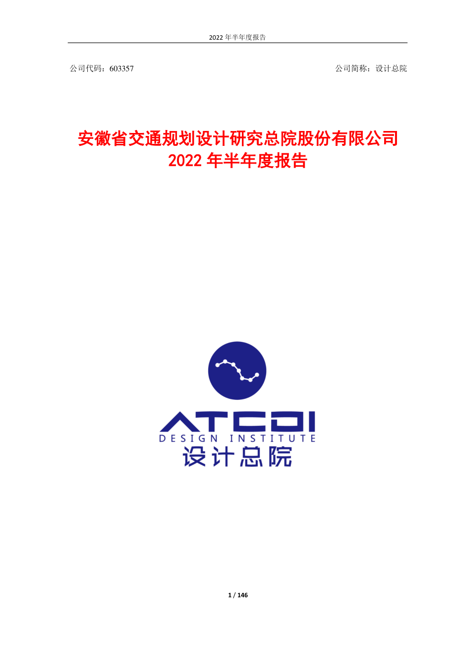 设计总院：设计总院2022年半年度报告.PDF_第1页