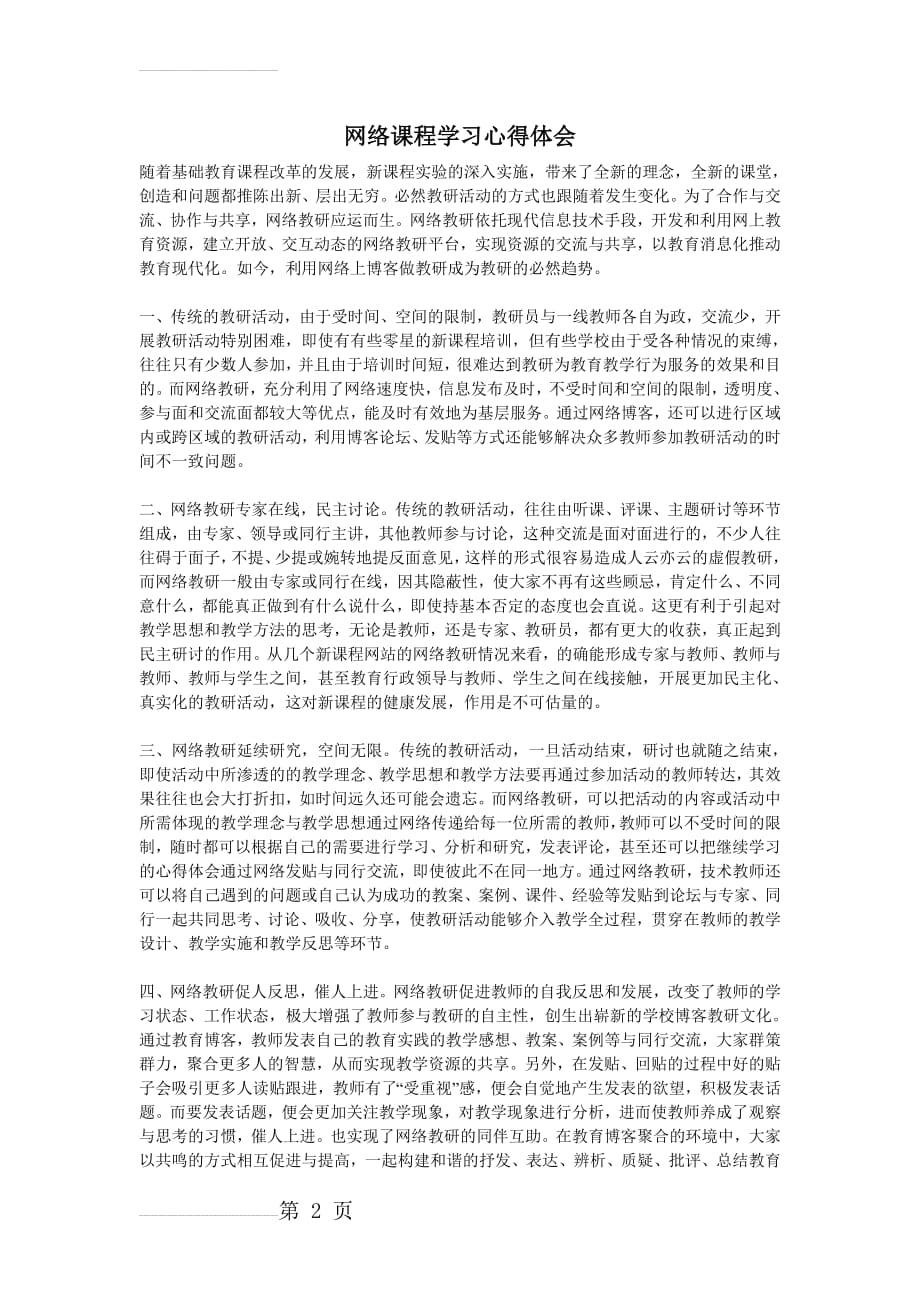 网络课程学习心得体会(5页).doc_第2页