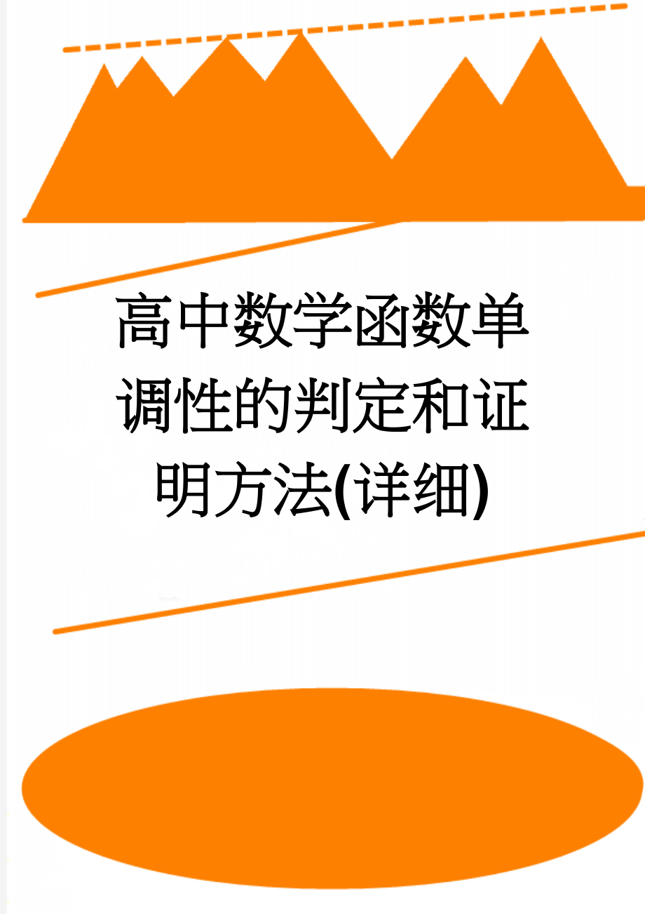 高中数学函数单调性的判定和证明方法(详细)(11页).doc_第1页