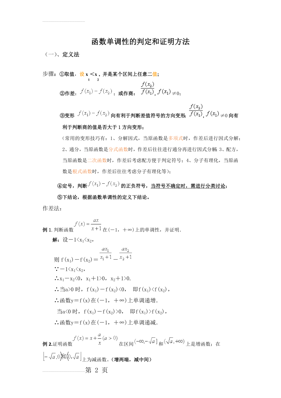 高中数学函数单调性的判定和证明方法(详细)(11页).doc_第2页