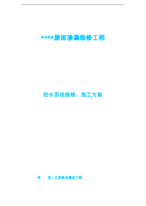 SBS防水卷材防水维修施工方案.pdf