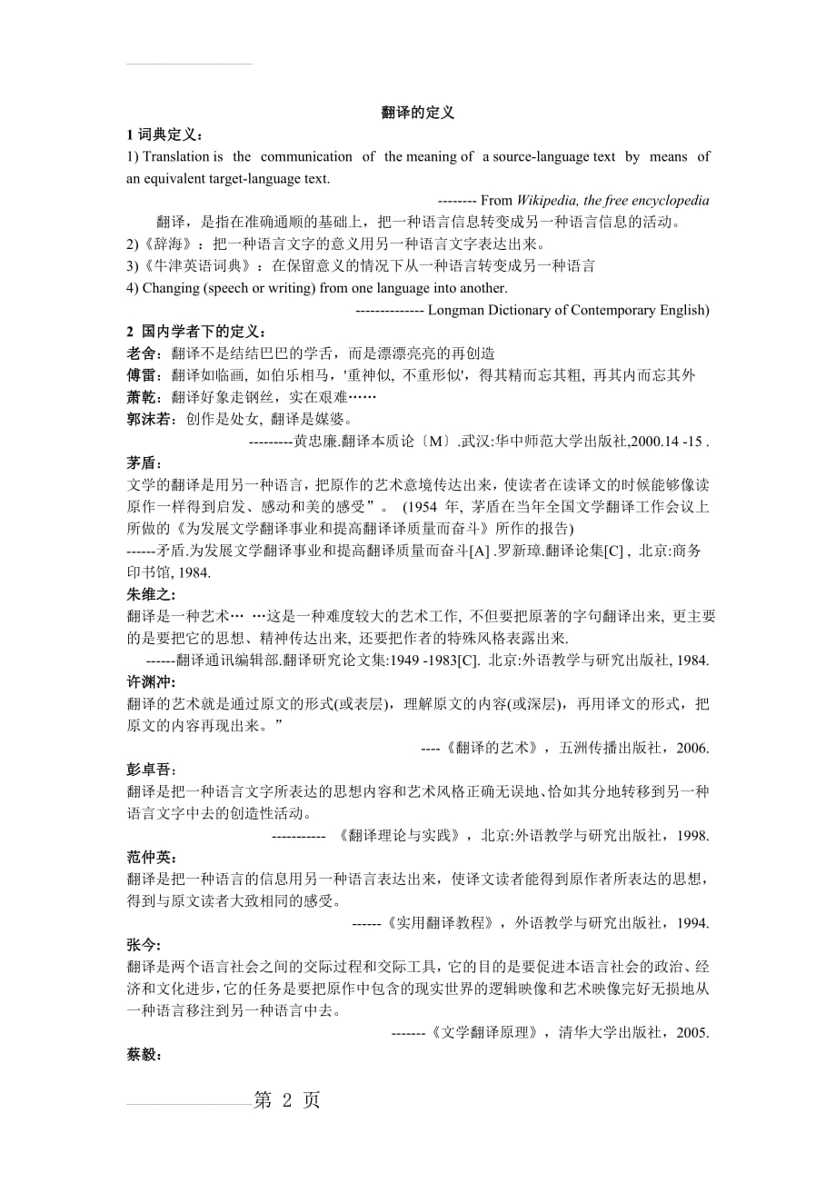 翻译的定义(8页).doc_第2页