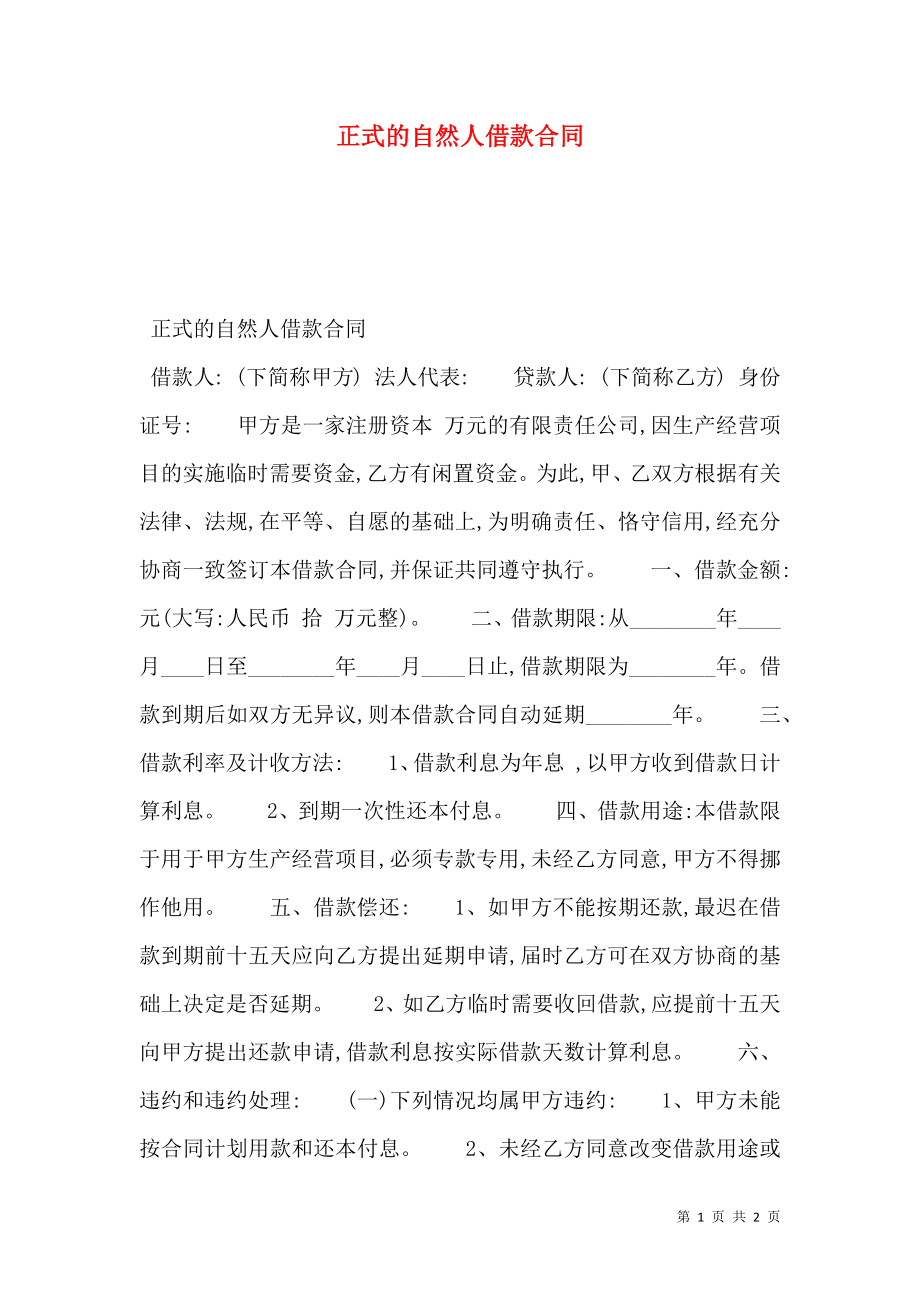 正式的自然人借款合同.doc_第1页