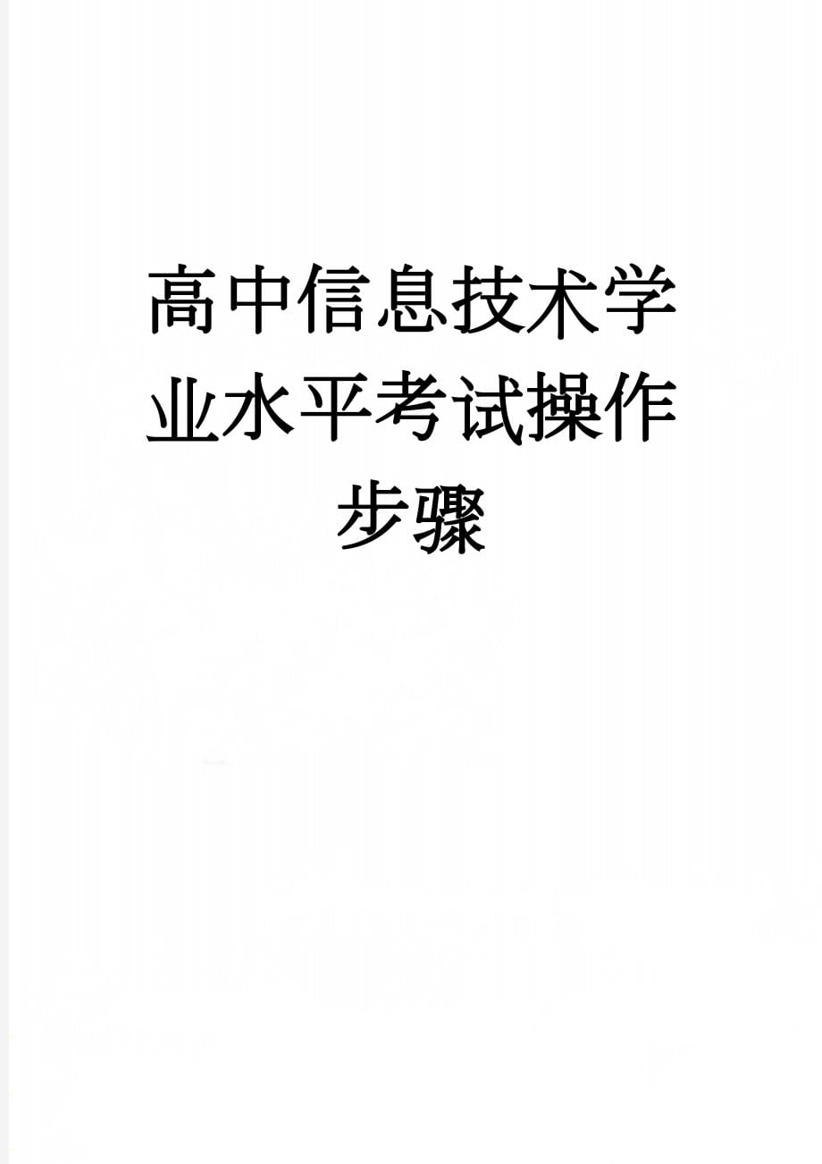 高中信息技术学业水平考试操作步骤(6页).doc_第1页