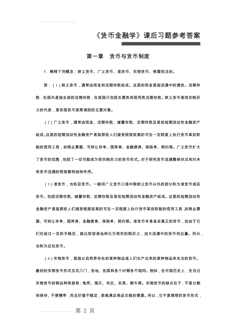 货币金融学第一章习题答案(1)(4页).docx_第2页