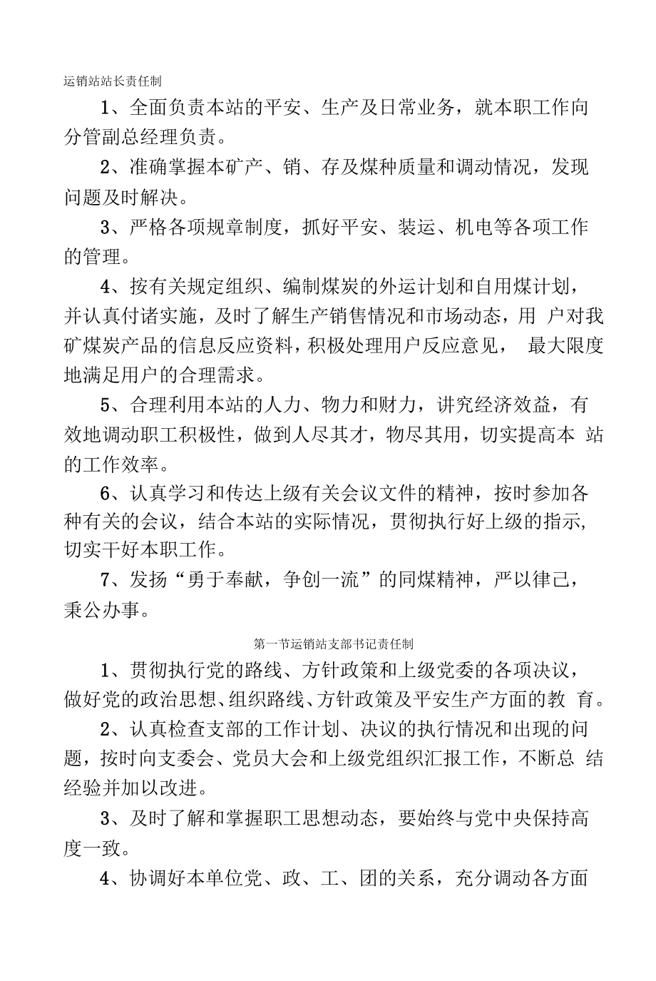 运销站站长责任制.docx_第1页