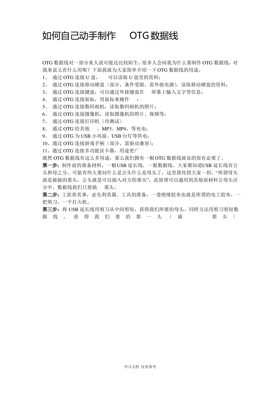 如何自己动手制作手机OTG数据线.pdf_第1页