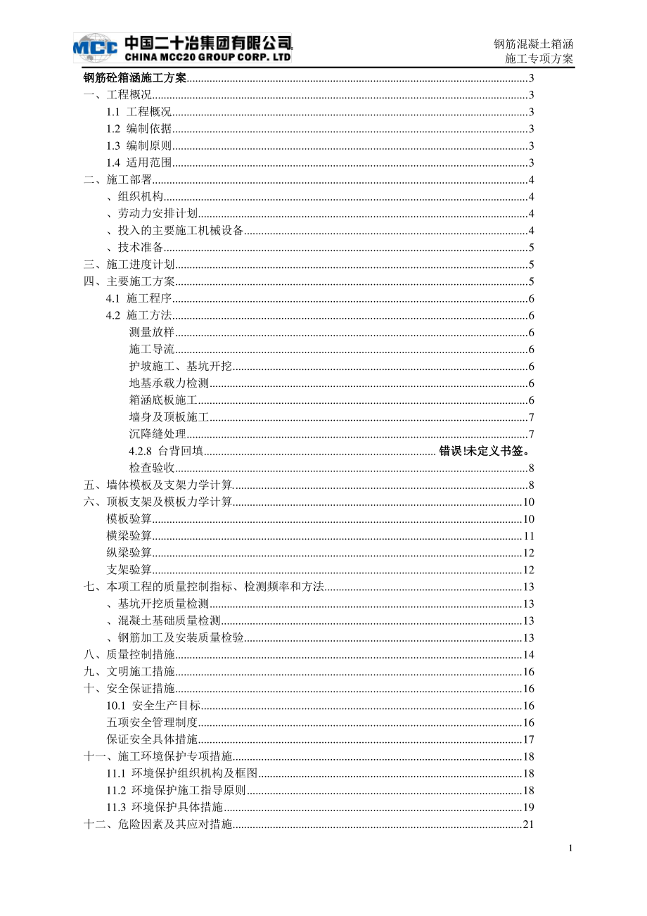 钢筋砼箱涵施工方案(新版).pdf_第1页