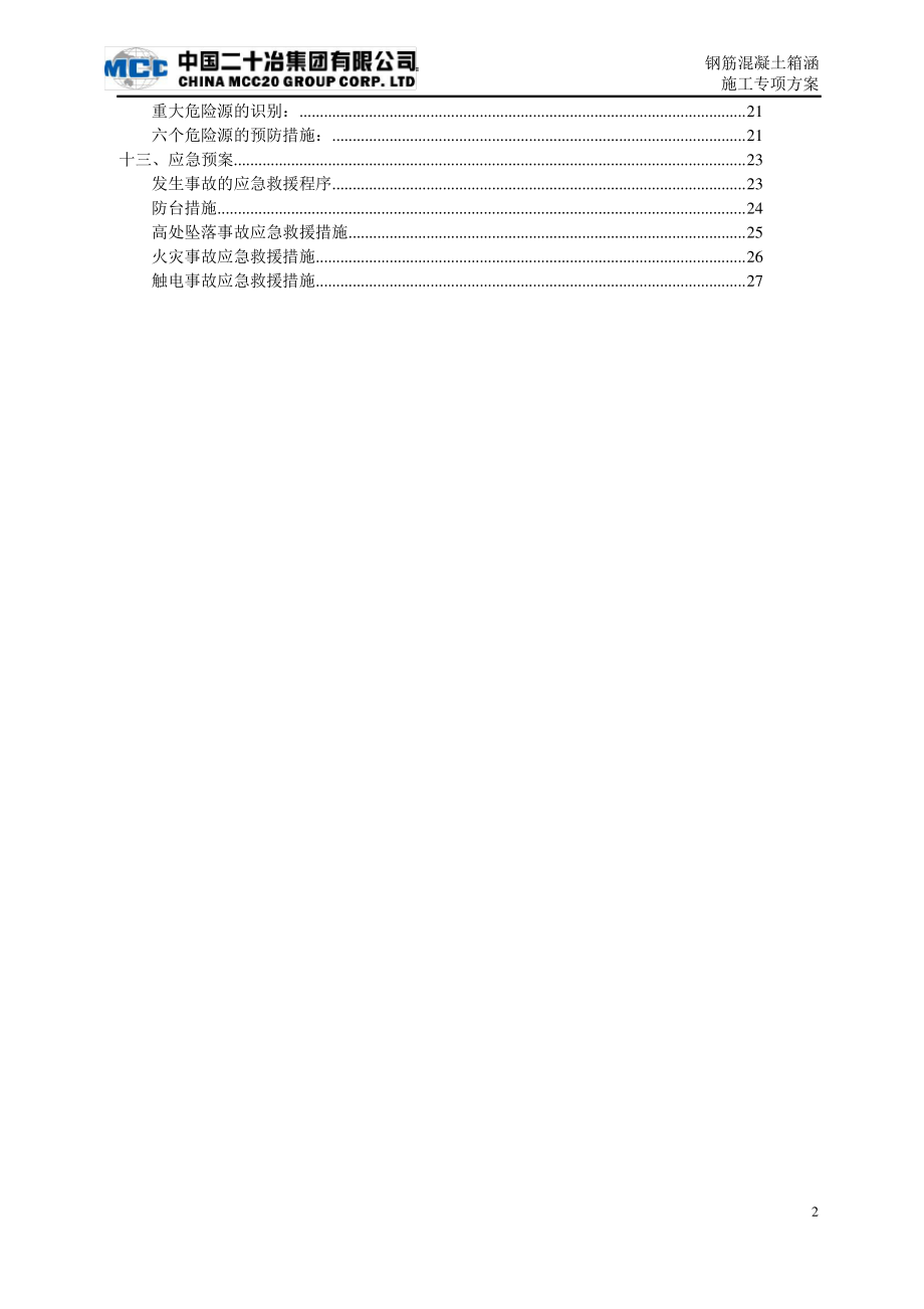 钢筋砼箱涵施工方案(新版).pdf_第2页