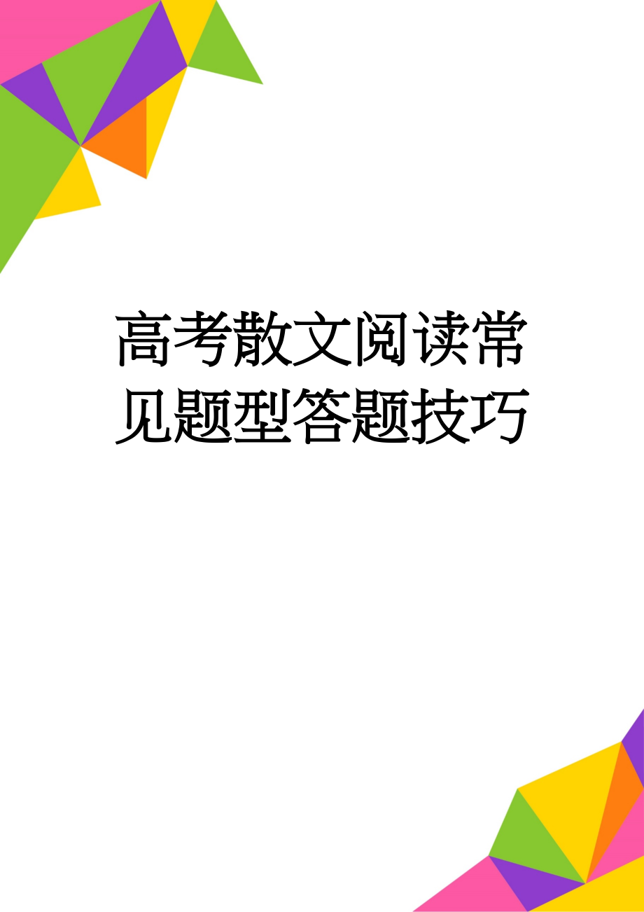 高考散文阅读常见题型答题技巧(7页).doc_第1页