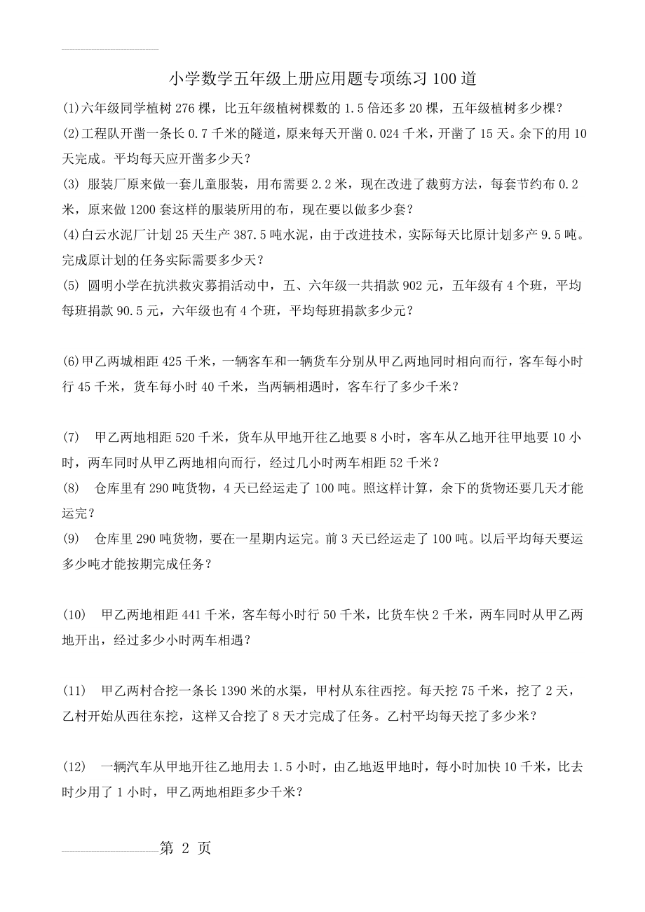 西师版数学五年级上册应用题专项练习100道(10页).doc_第2页