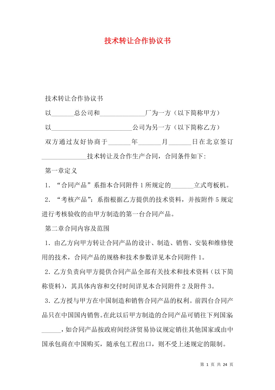 技术转让合作协议书.doc_第1页