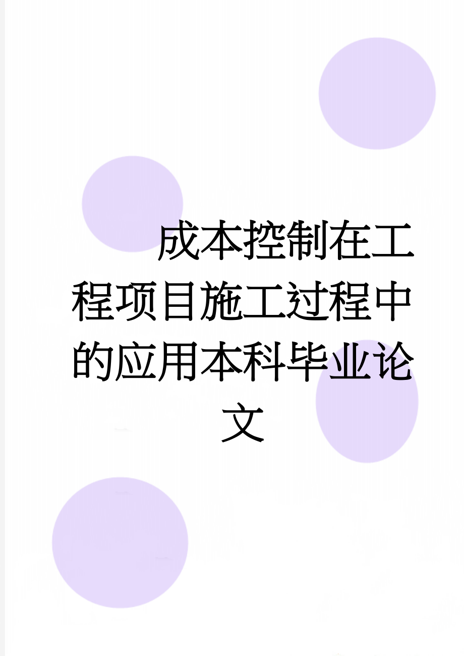 成本控制在工程项目施工过程中的应用本科毕业论文(32页).doc_第1页