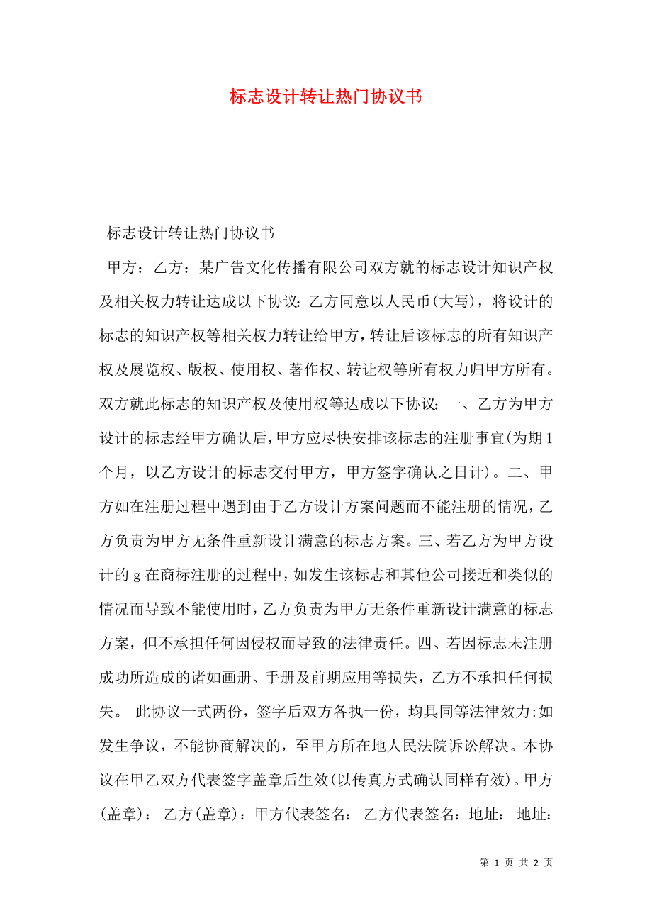 标志设计转让热门协议书.doc_第1页