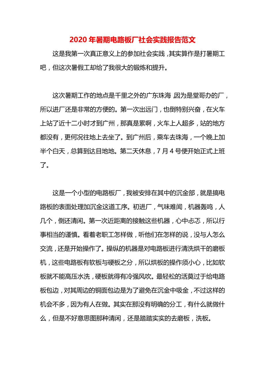 暑期电路板厂社会实践报告范文.docx_第1页