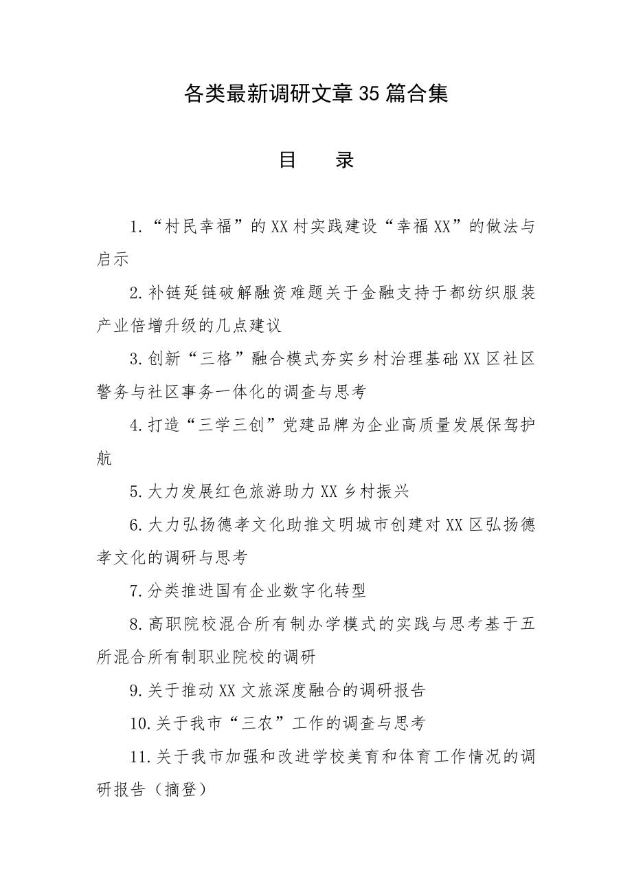 各类最新调研文章35篇合集.docx_第1页