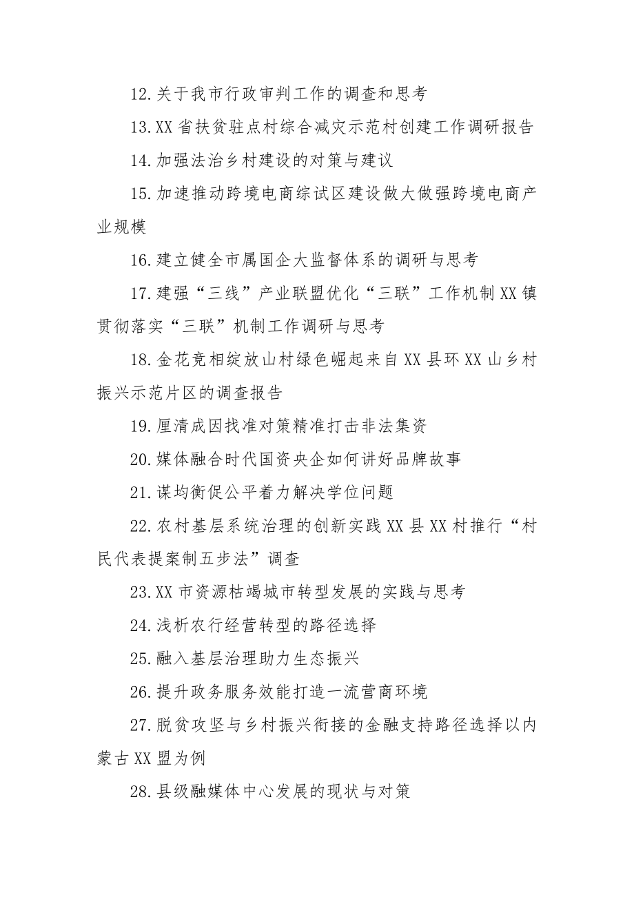 各类最新调研文章35篇合集.docx_第2页