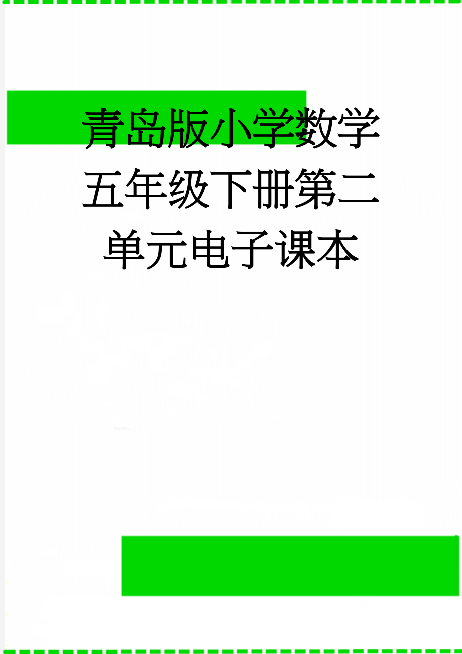 青岛版小学数学五年级下册第二单元电子课本(2页).doc_第1页