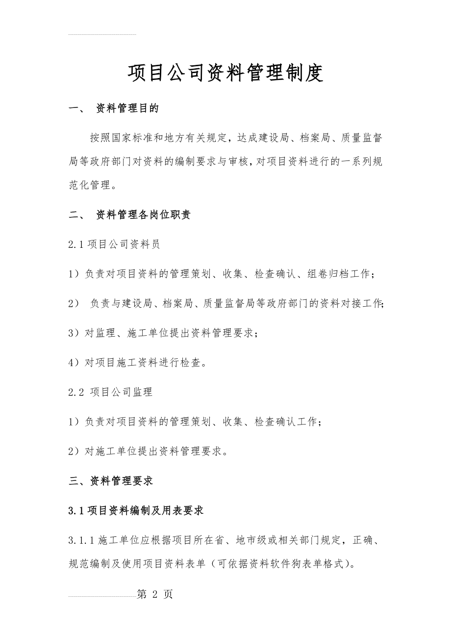 项目公司资料管理制度(13页).doc_第2页