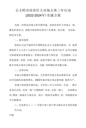 公主岭市培育壮大市场主体三年行动（2022-2024年）实施方案.docx