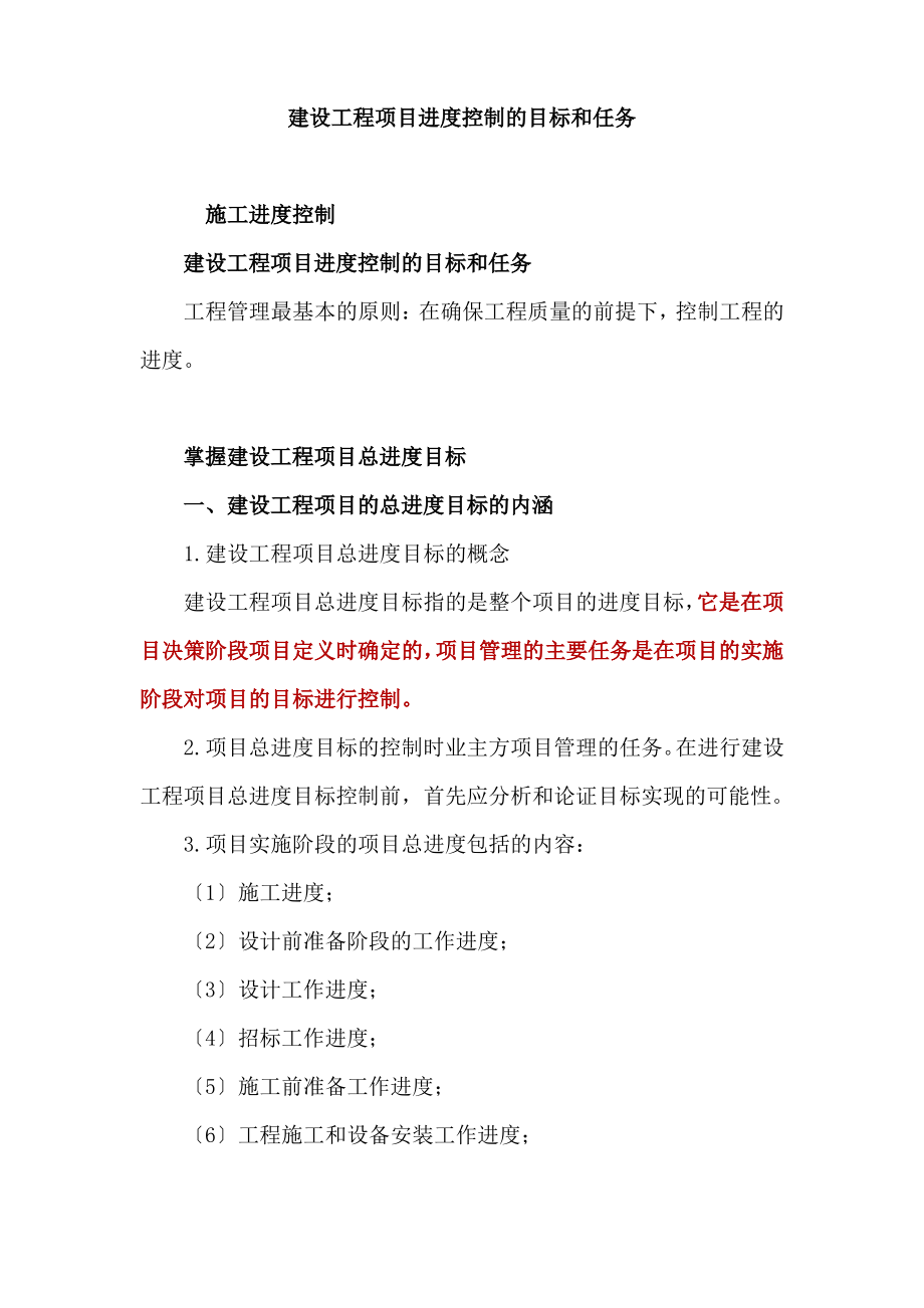 建设工程项目进度控制的目标和任务.pdf_第1页