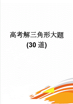 高考解三角形大题(30道)(5页).doc