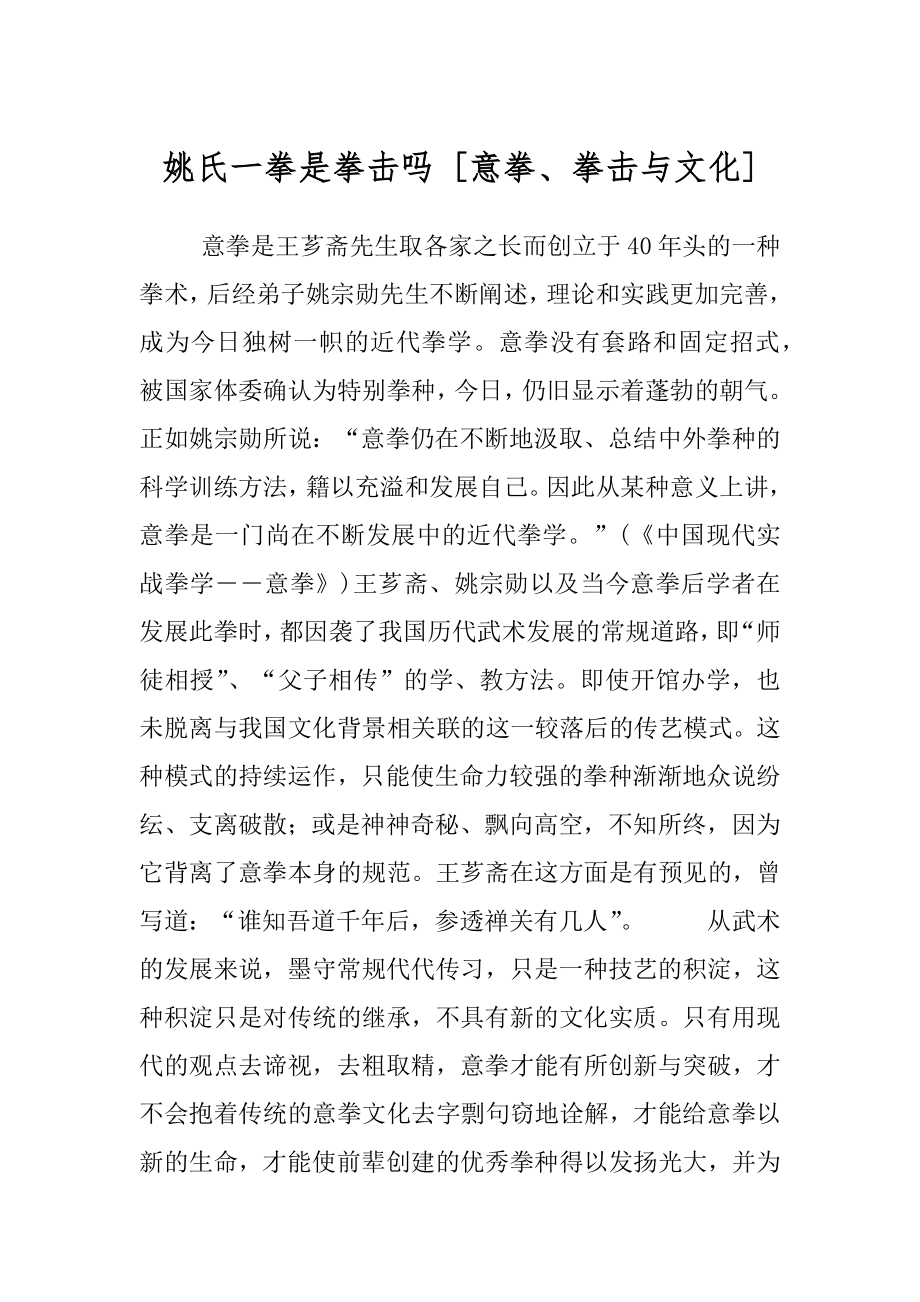 姚氏一拳是拳击吗 [意拳、拳击与文化] .docx_第1页