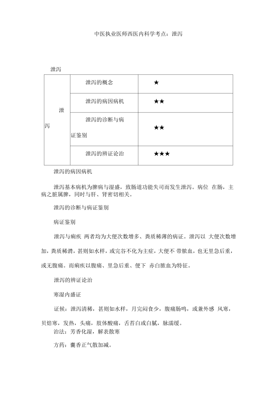 中医执业医师西医内科学考点：泄泻.pdf_第1页