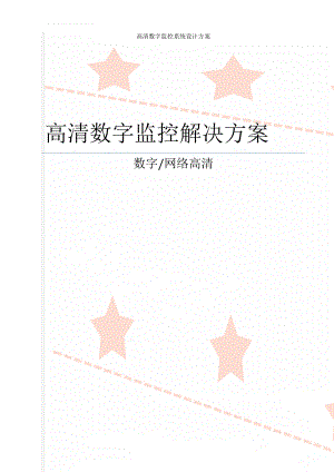 高清数字监控系统设计方案(21页).doc