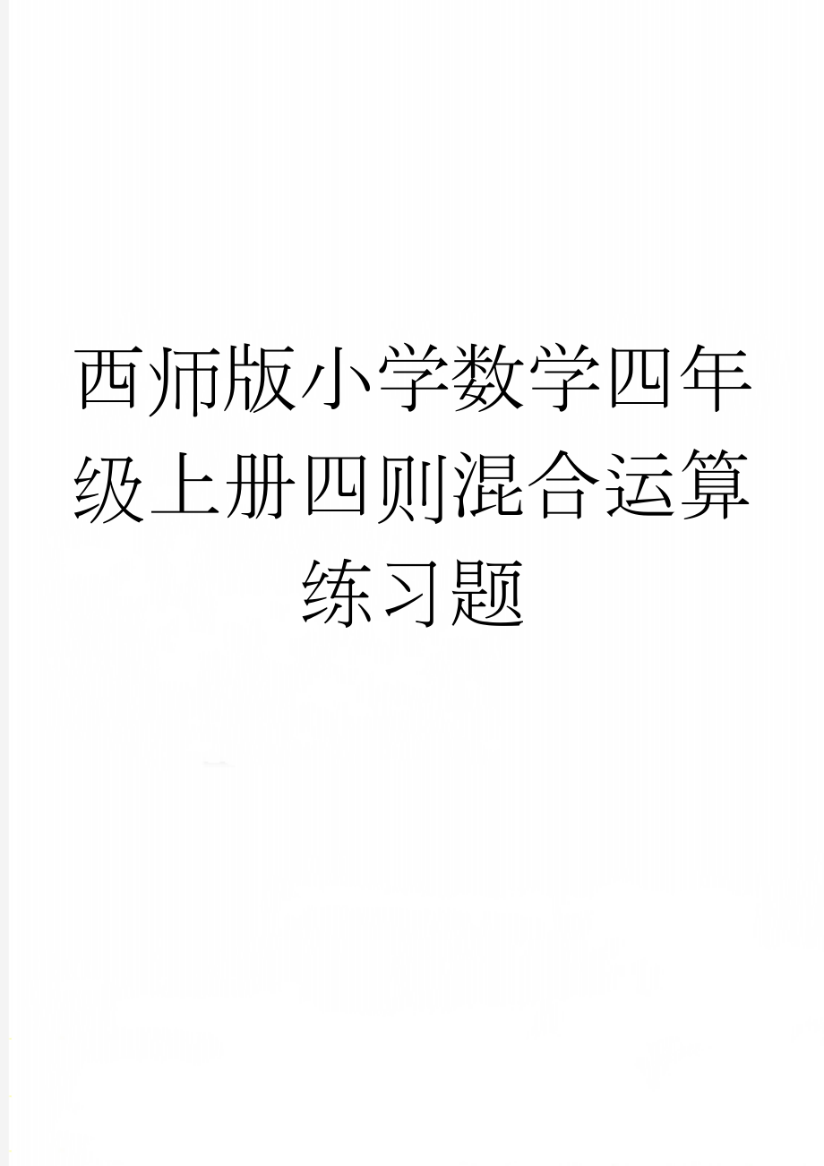 西师版小学数学四年级上册四则混合运算练习题(2页).doc_第1页