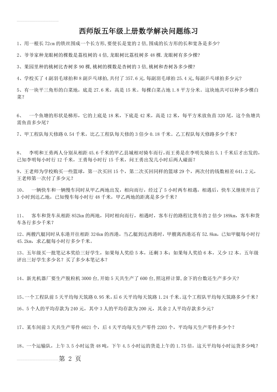 西师版五年级上册数学解决问题练习39404(4页).doc_第2页