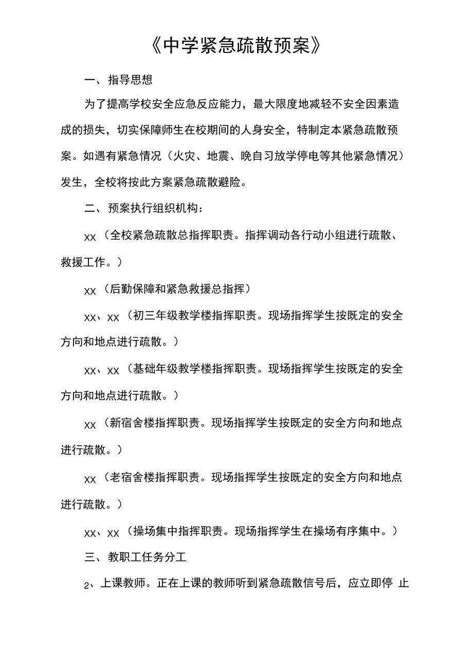 《中学紧急疏散预案》.pdf_第1页