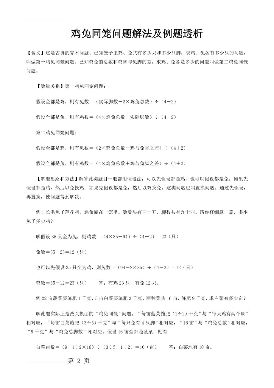 鸡兔同笼问题解法及例题透析(6页).doc_第2页