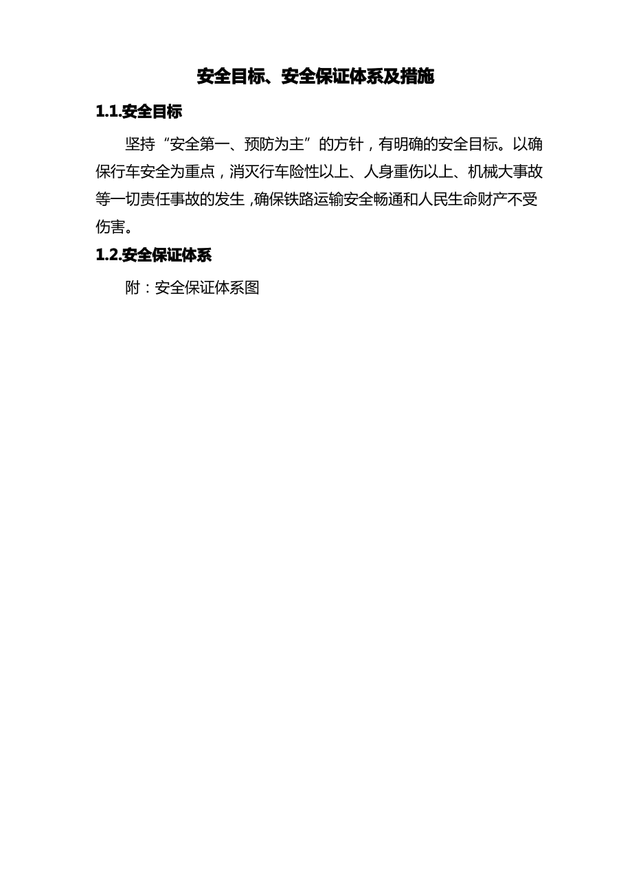 安全目标、安全保证体系及措施.pdf_第1页