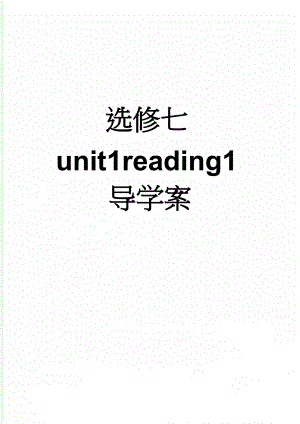 选修七unit1reading1导学案(5页).doc