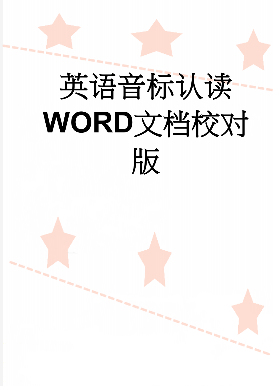 英语音标认读WORD文档校对版(19页).doc_第1页