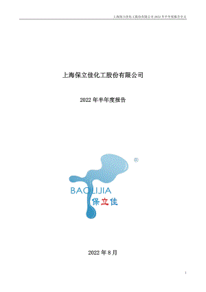 保立佳：2022年半年度报告.PDF