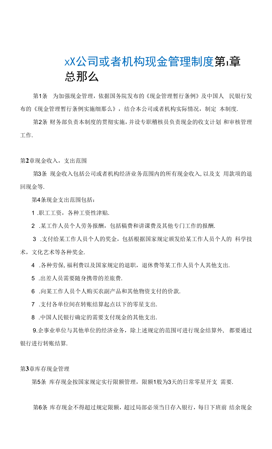 公司现金管理制度样例.docx_第1页