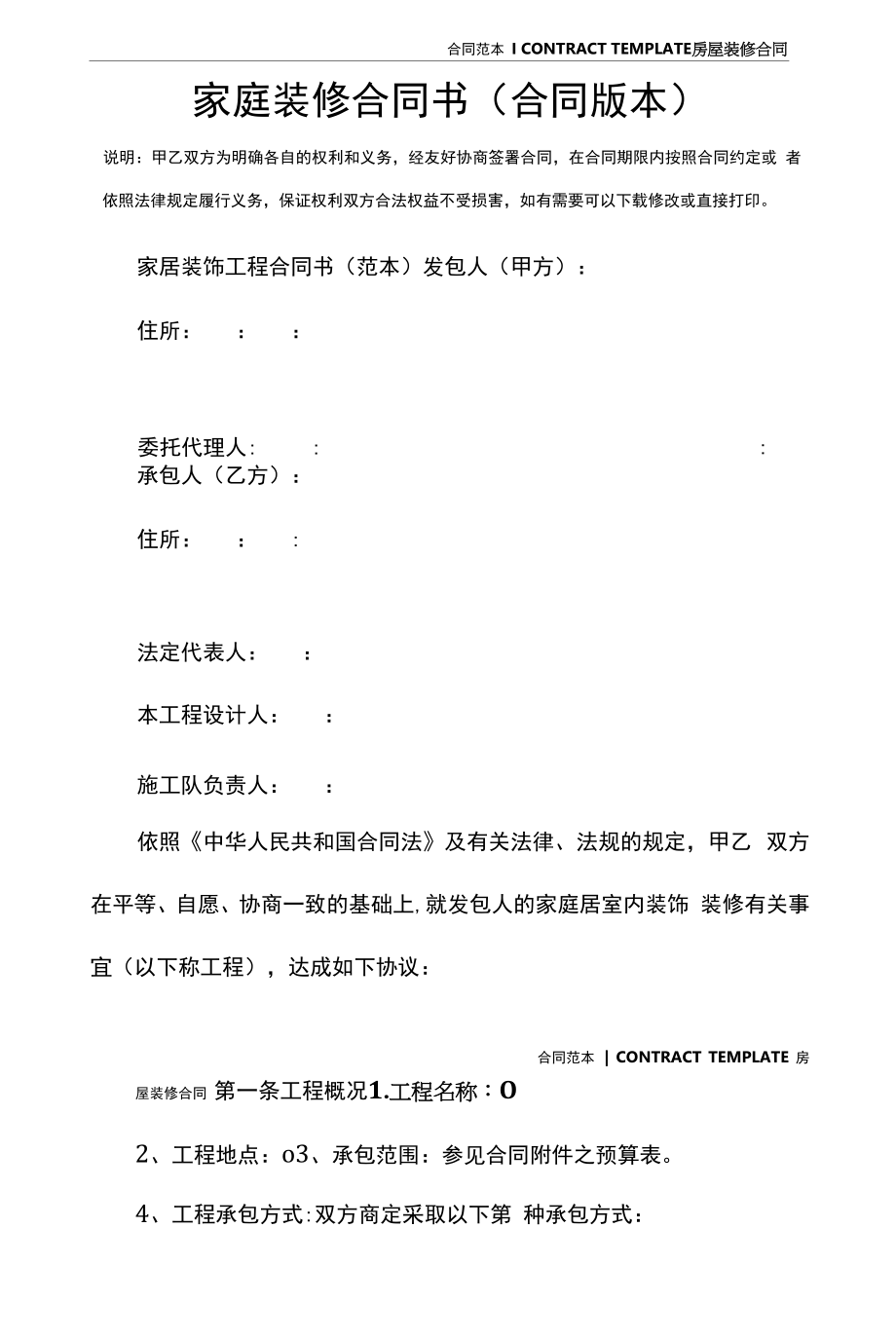 家庭装修合同书(合同版本).docx_第2页