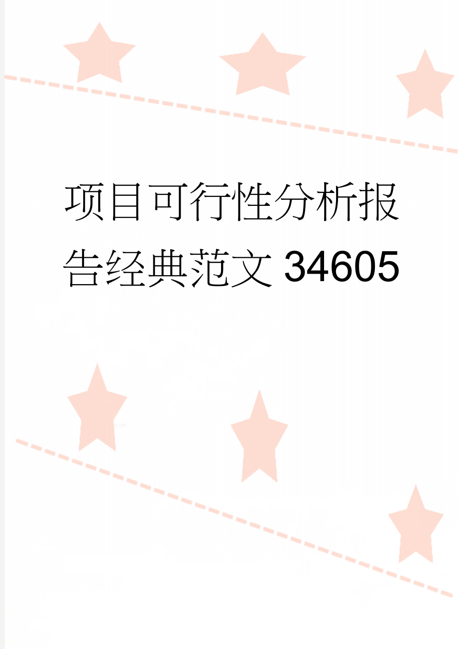 项目可行性分析报告经典范文34605(3页).doc_第1页