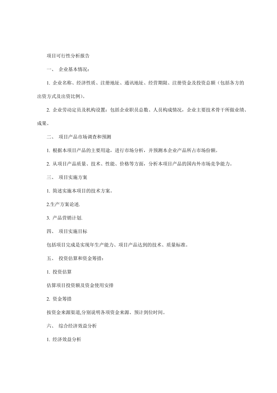 项目可行性分析报告经典范文34605(3页).doc_第2页